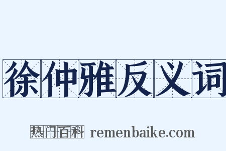 徐仲雅反义词是什么意思的图片